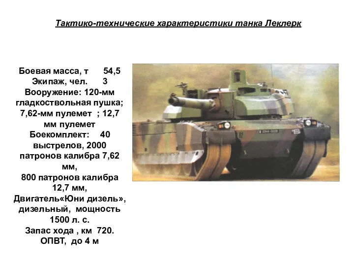 Тактико-технические характеристики танка Леклерк Боевая масса, т 54,5 Экипаж, чел.