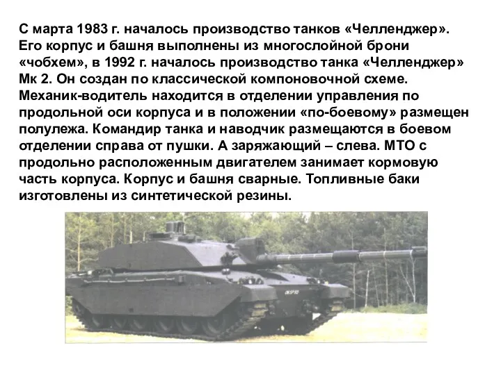 С марта 1983 г. началось производство танков «Челленджер». Его корпус