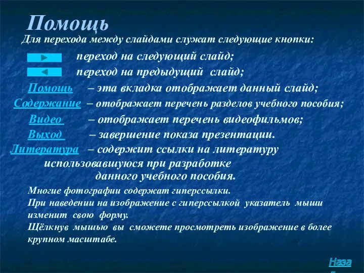 Помощь Для перехода между слайдами служат следующие кнопки: переход на