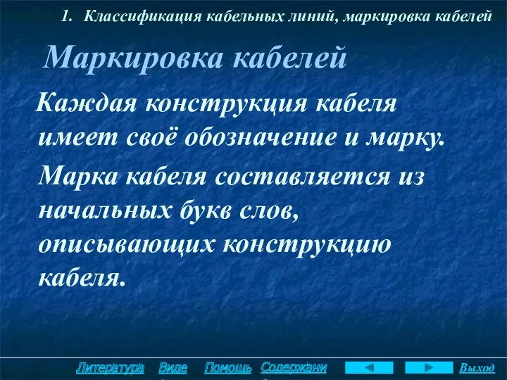 Классификация кабельных линий, маркировка кабелей Маркировка кабелей Каждая конструкция кабеля