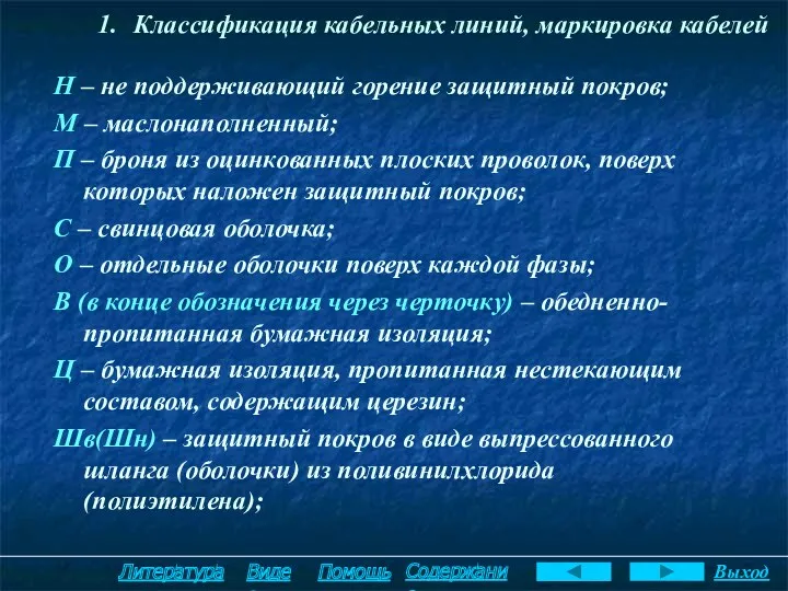 Классификация кабельных линий, маркировка кабелей Н – не поддерживающий горение