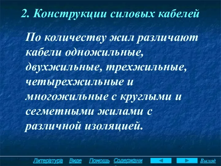 2. Конструкции силовых кабелей По количеству жил различают кабели одножильные,