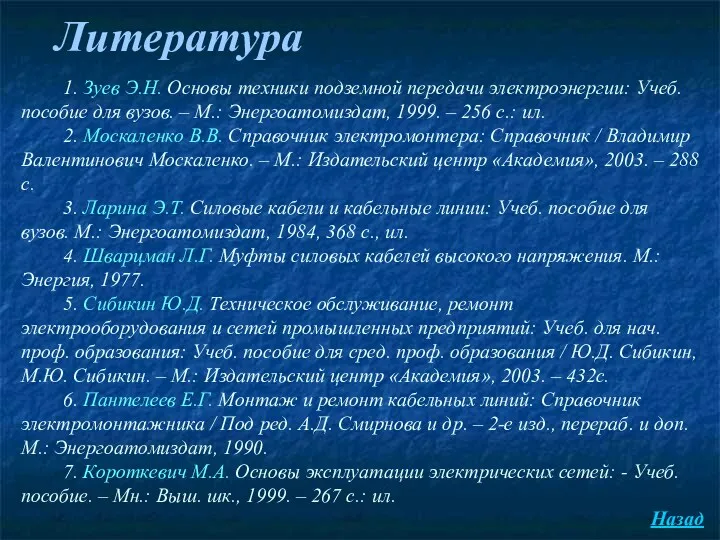 Литература 1. Зуев Э.Н. Основы техники подземной передачи электроэнергии: Учеб.