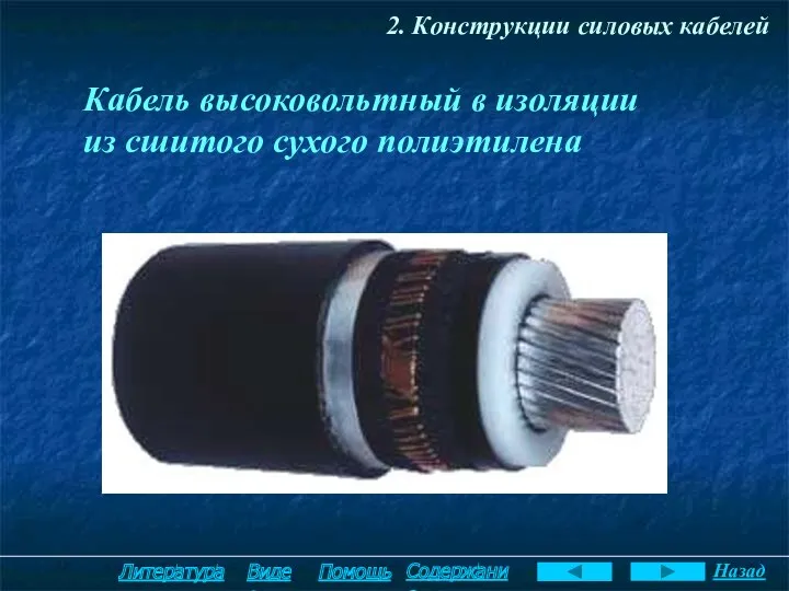 2. Конструкции силовых кабелей Кабель высоковольтный в изоляции из сшитого