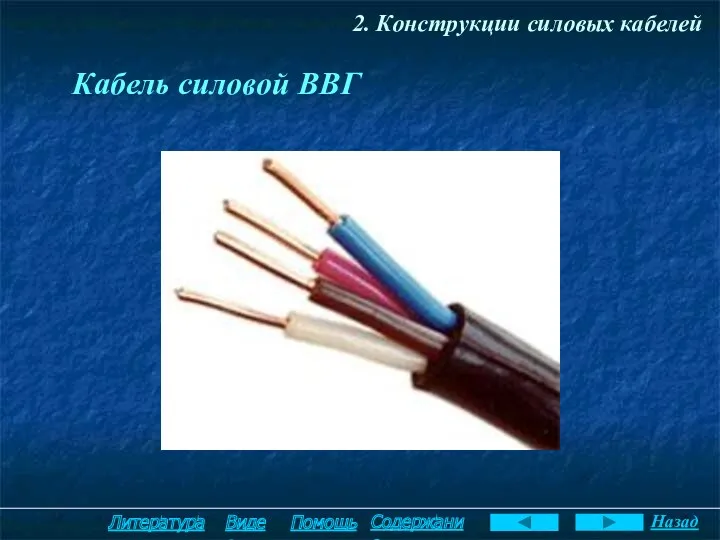 2. Конструкции силовых кабелей Кабель силовой ВВГ Помощь Содержание Литература Видео Назад