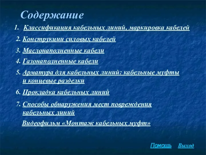 Содержание Классификация кабельных линий, маркировка кабелей 2. Конструкции силовых кабелей