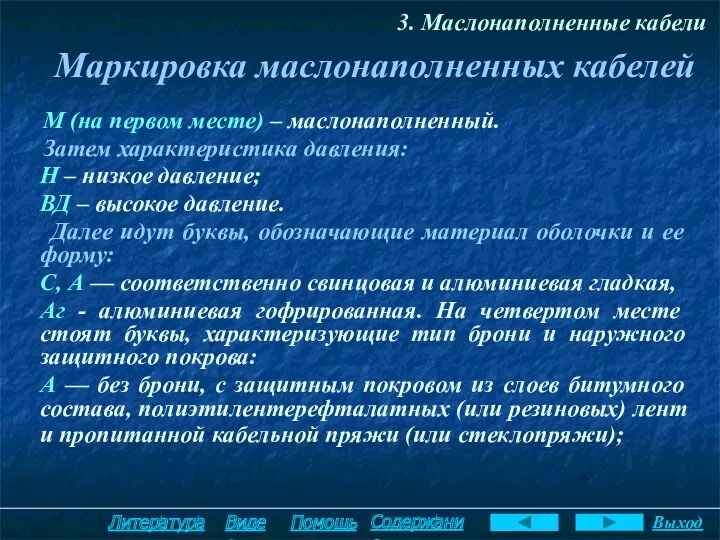 Маркировка маслонаполненных кабелей 3. Маслонаполненные кабели М (на первом месте)