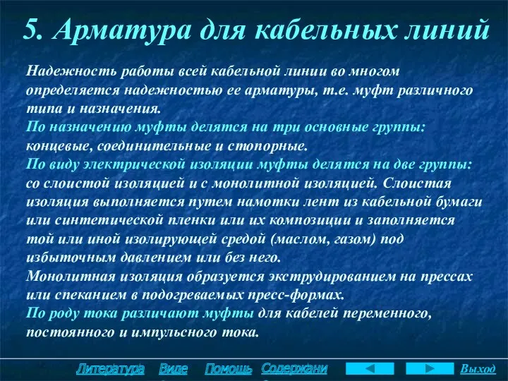 5. Арматура для кабельных линий Надежность работы всей кабельной линии