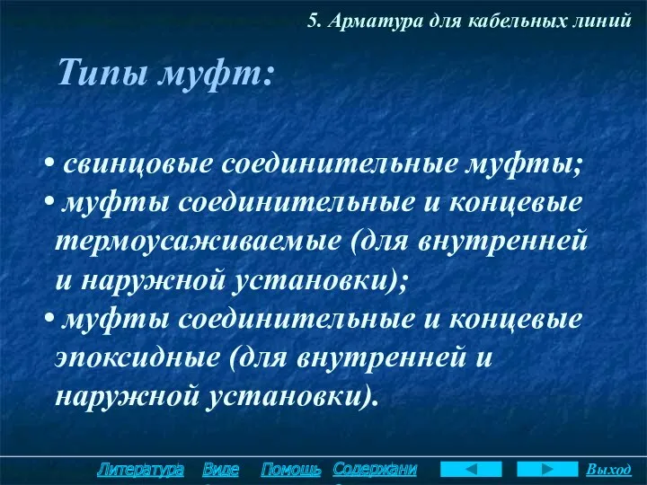 5. Арматура для кабельных линий Типы муфт: свинцовые соединительные муфты;