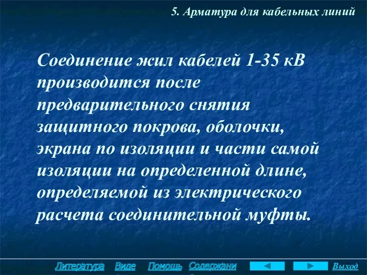 5. Арматура для кабельных линий Соединение жил кабелей 1-35 кВ