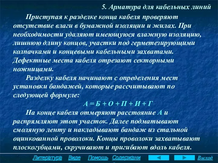 5. Арматура для кабельных линий Приступая к разделке конца кабеля