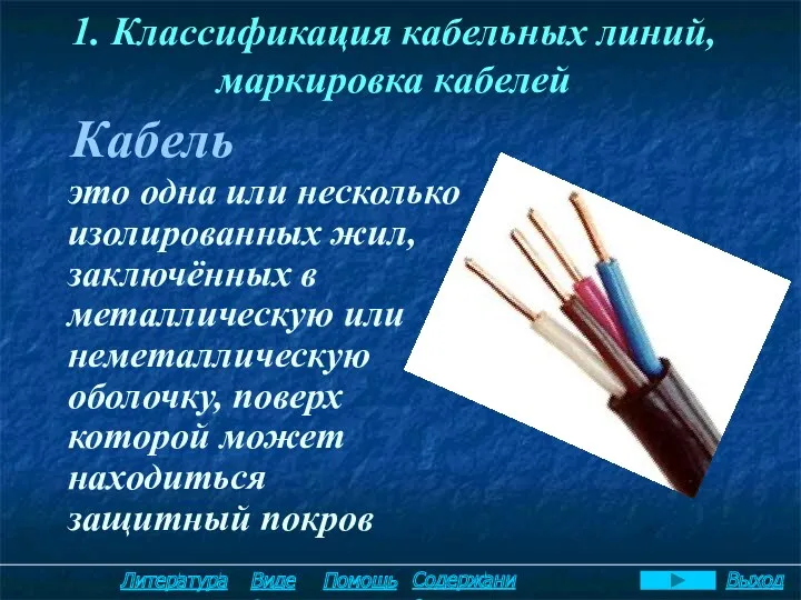 это одна или несколько изолированных жил, заключённых в металлическую или