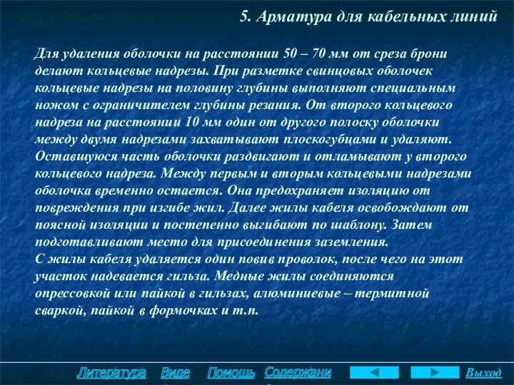 5. Арматура для кабельных линий Для удаления оболочки на расстоянии