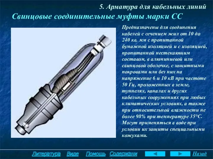 5. Арматура для кабельных линий Свинцовые соединительные муфты марки СС