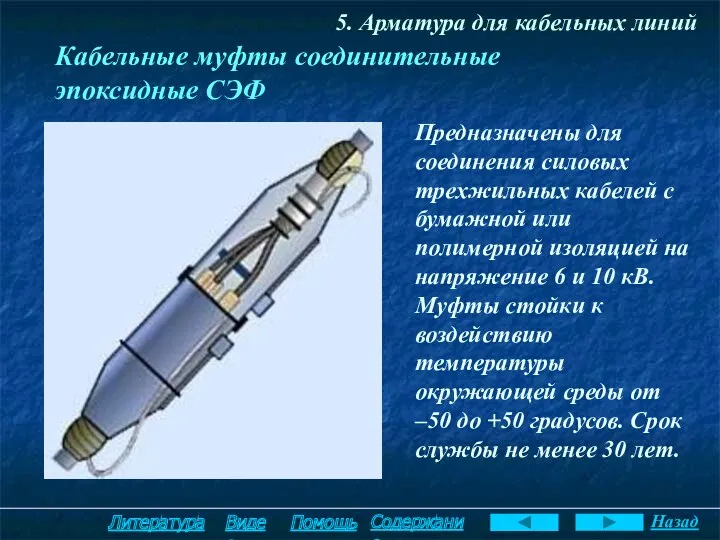 5. Арматура для кабельных линий Кабельные муфты соединительные эпоксидные СЭФ