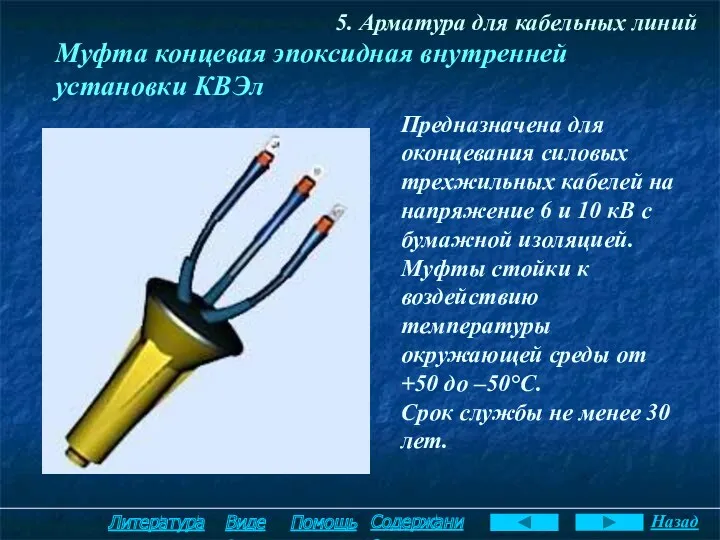 5. Арматура для кабельных линий Муфта концевая эпоксидная внутренней установки