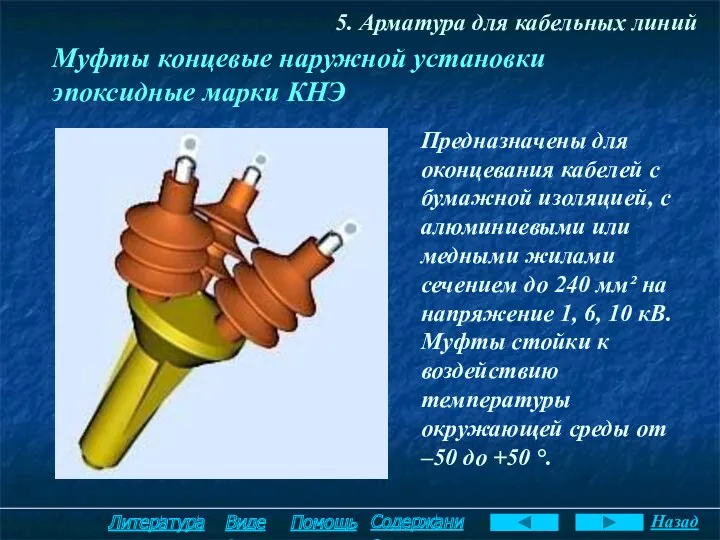 5. Арматура для кабельных линий Муфты концевые наружной установки эпоксидные