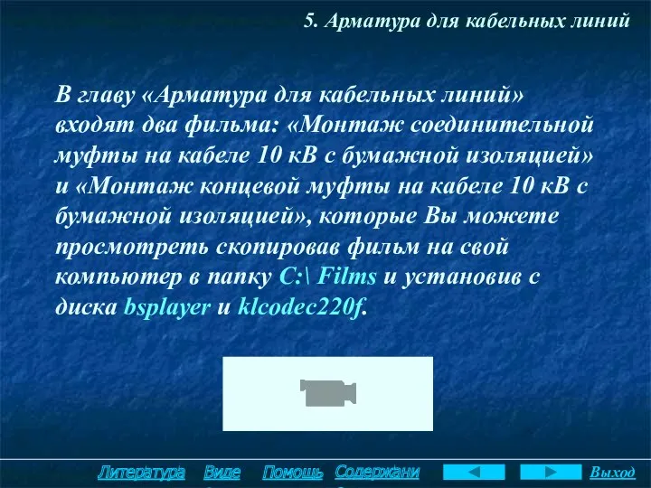 5. Арматура для кабельных линий В главу «Арматура для кабельных