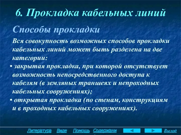 6. Прокладка кабельных линий Способы прокладки Вся совокупность возможных способов