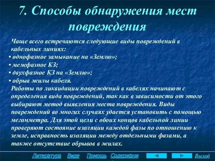 7. Способы обнаружения мест повреждения Чаще всего встречаются следующие виды