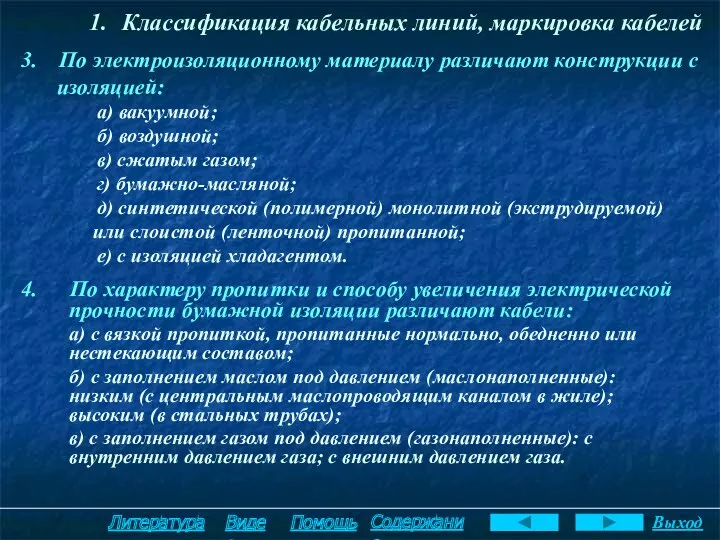 3. По электроизоляционному материалу различают конструкции с изоляцией: а) вакуумной;