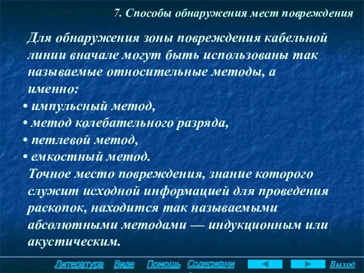 7. Способы обнаружения мест повреждения Для обнаружения зоны повреждения кабельной