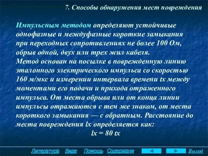 7. Способы обнаружения мест повреждения Импульсным методом определяют устойчивые однофазные