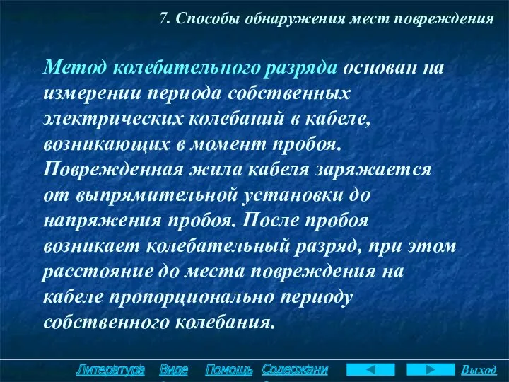 7. Способы обнаружения мест повреждения Метод колебательного разряда основан на