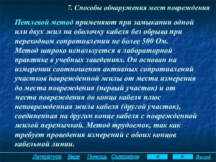 7. Способы обнаружения мест повреждения Петлевой метод применяют при замыкании