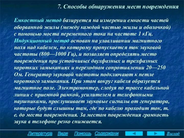 7. Способы обнаружения мест повреждения Емкостный метод базируется на измерении