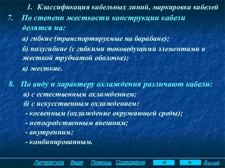 Классификация кабельных линий, маркировка кабелей 7. По степени жесткости конструкции