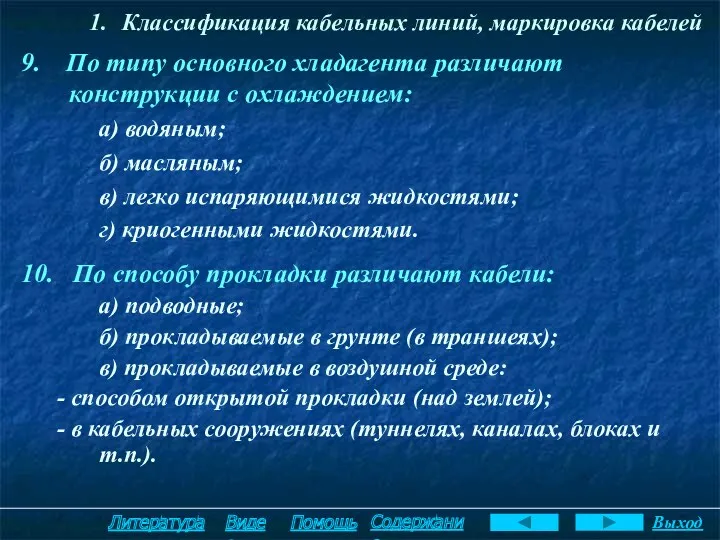 Классификация кабельных линий, маркировка кабелей 9. По типу основного хладагента