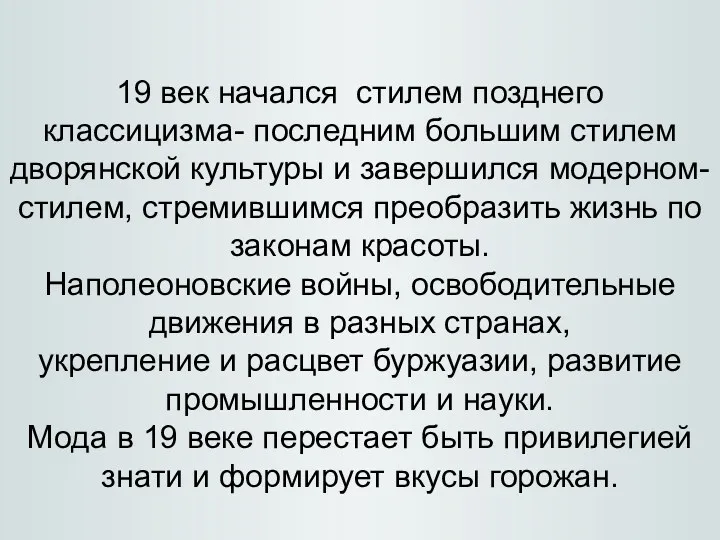 19 век начался стилем позднего классицизма- последним большим стилем дворянской