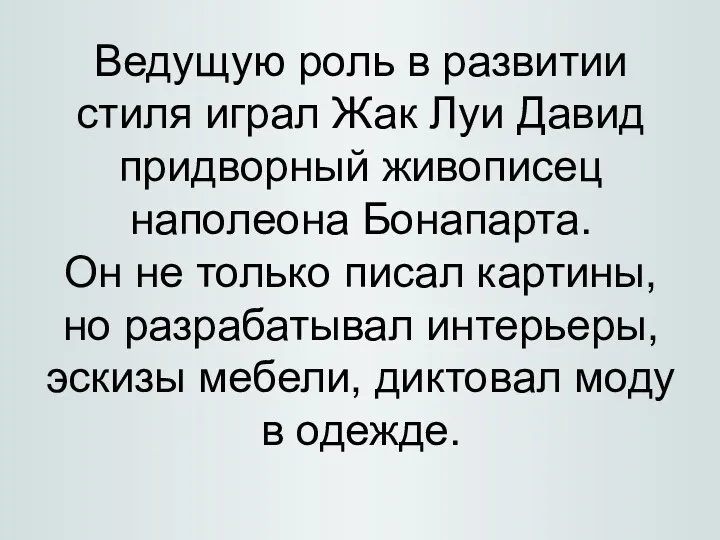 Ведущую роль в развитии стиля играл Жак Луи Давид придворный