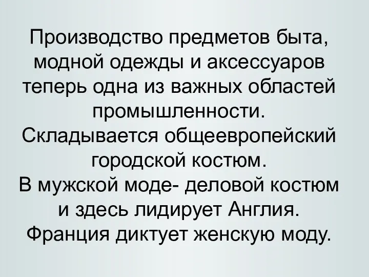 Производство предметов быта, модной одежды и аксессуаров теперь одна из