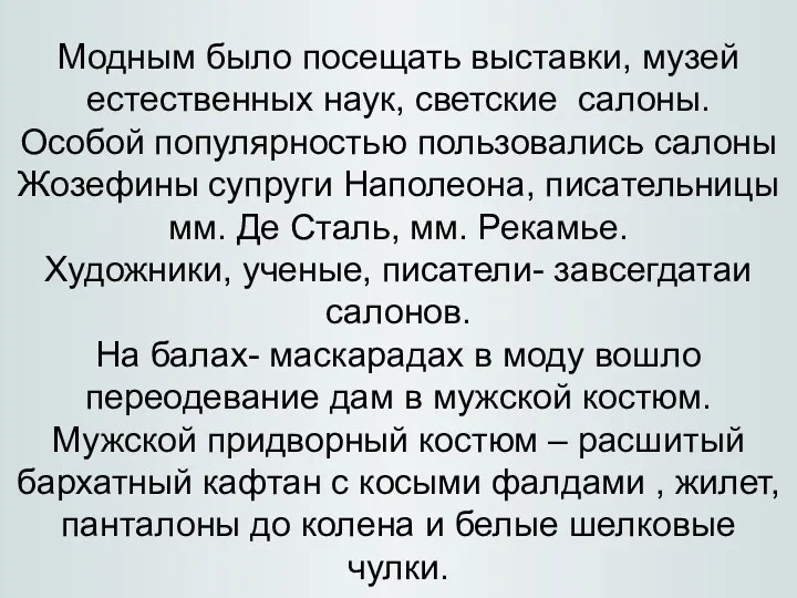 Модным было посещать выставки, музей естественных наук, светские салоны. Особой