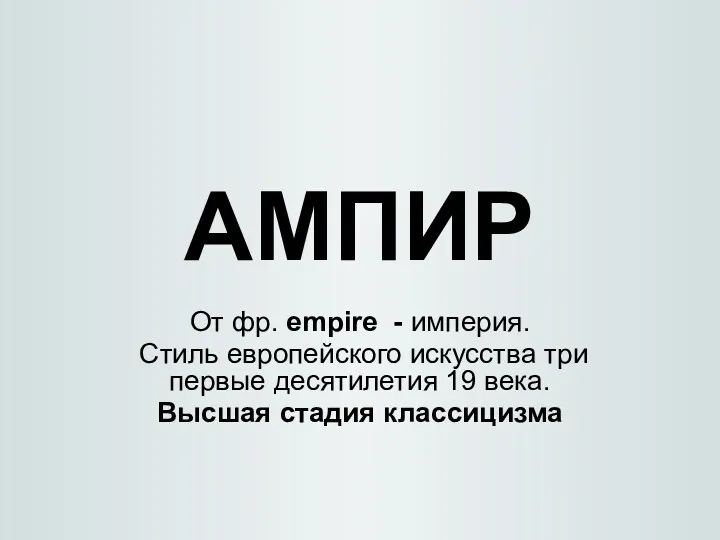 АМПИР От фр. empire - империя. Стиль европейского искусства три