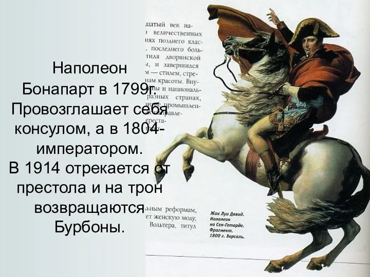 Наполеон Бонапарт в 1799г. Провозглашает себя консулом, а в 1804-