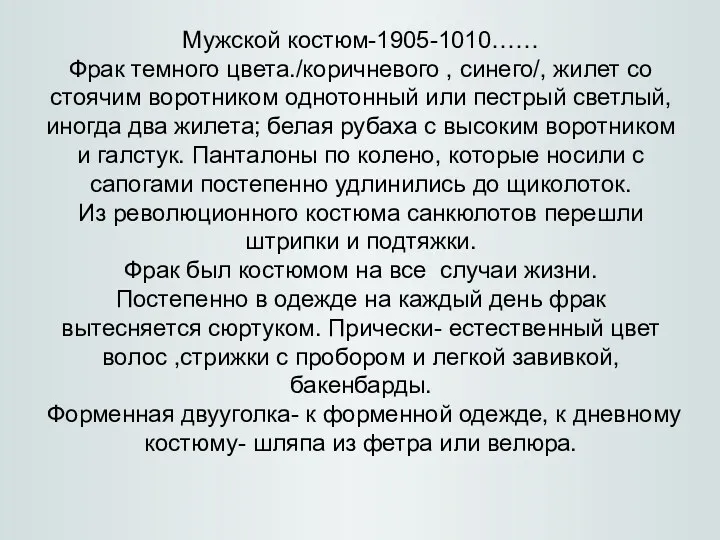 Мужской костюм-1905-1010…… Фрак темного цвета./коричневого , синего/, жилет со стоячим