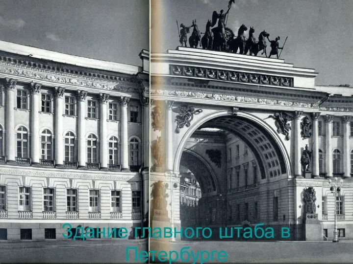 Здание главного штаба в Петербурге