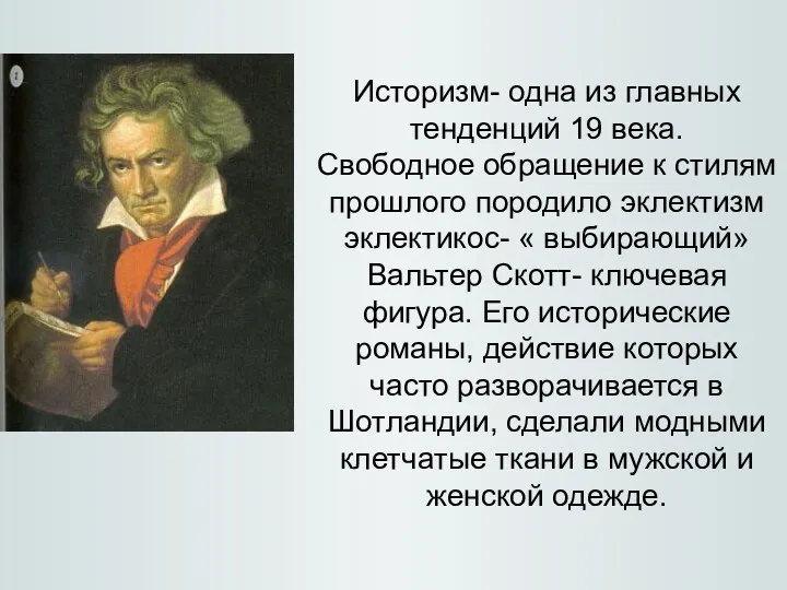 Историзм- одна из главных тенденций 19 века. Свободное обращение к