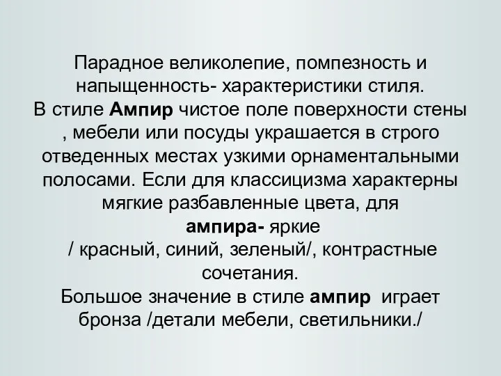 Парадное великолепие, помпезность и напыщенность- характеристики стиля. В стиле Ампир