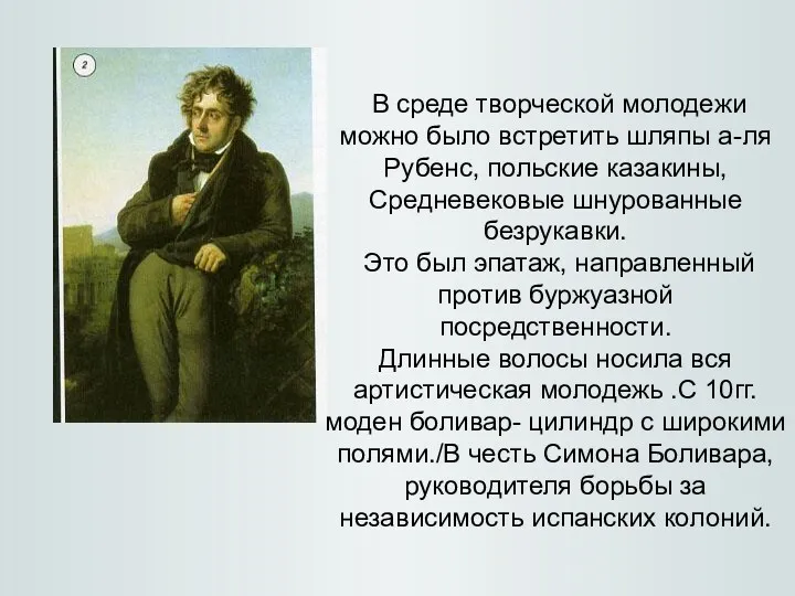 В среде творческой молодежи можно было встретить шляпы а-ля Рубенс,