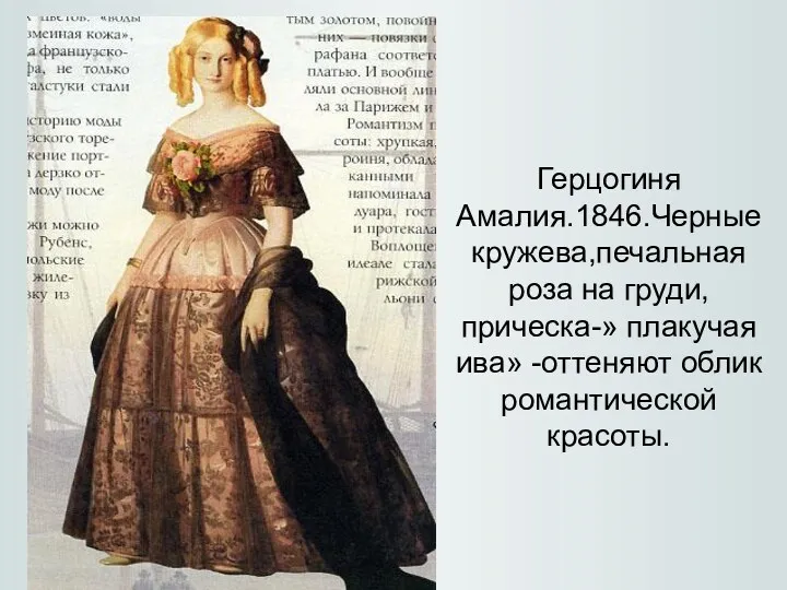 Герцогиня Амалия.1846.Черные кружева,печальная роза на груди, прическа-» плакучая ива» -оттеняют облик романтической красоты.