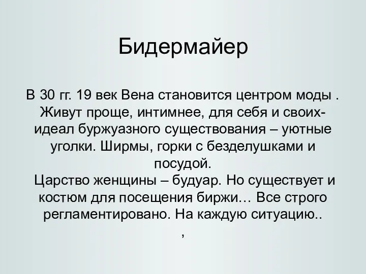 Бидермайер В 30 гг. 19 век Вена становится центром моды