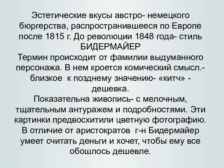 Эстетические вкусы австро- немецкого бюргерства, распространившееся по Европе после 1815