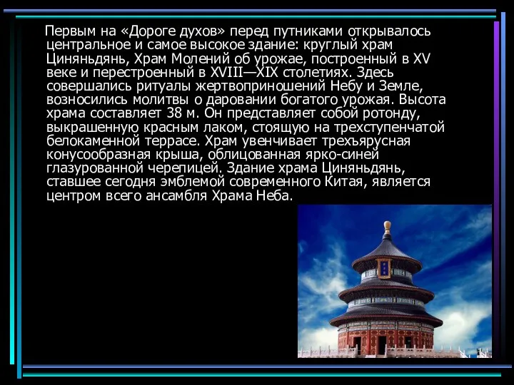 Первым на «Дороге духов» перед путниками открывалось центральное и самое