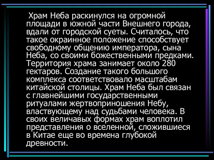 Храм Неба раскинулся на огромной площади в южной части Внешнего