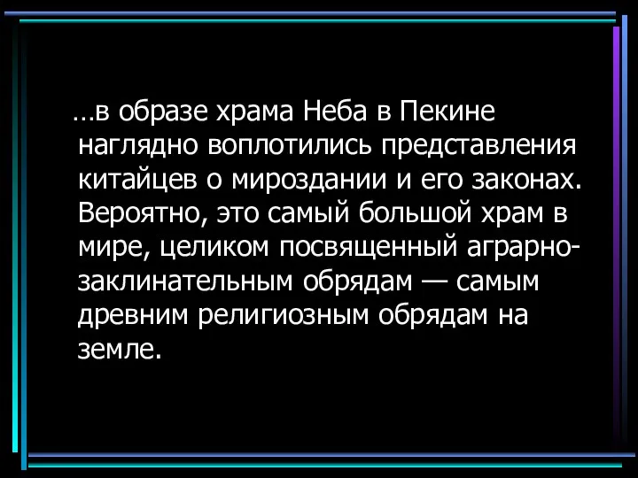 …в образе храма Неба в Пекине наглядно воплотились представления китайцев