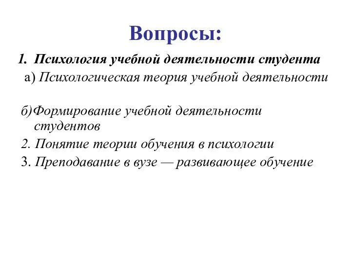 Вопросы: Психология учебной деятельности студента а) Психологическая теория учебной деятельности